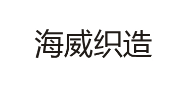 张家港市海威织造有限公司